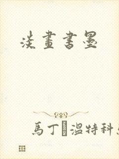淡画书墨