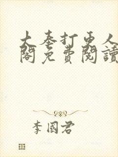 大奉打更人笔趣阁免费阅读无弹窗封面