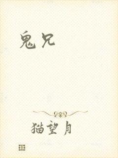 鬼兄