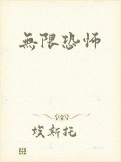 无限恐怖