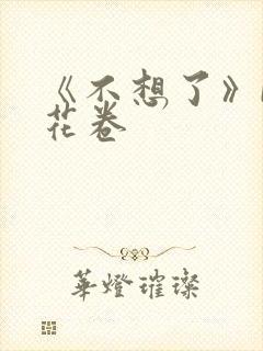 《不想了》by花卷