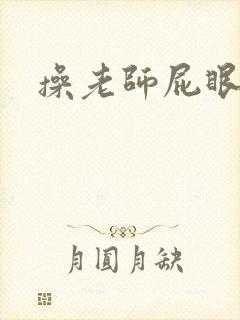 操老师屁眼小说
