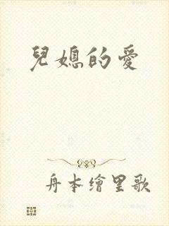 儿媳的爱