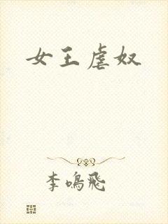 女王虐奴