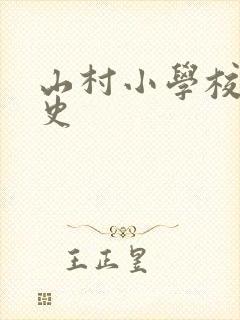 山村小学校长艳史