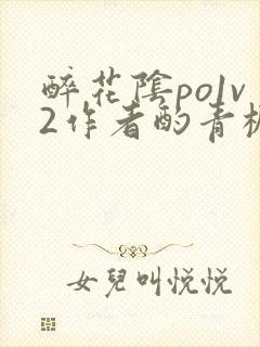 醉花阴po1v2作者酌青栀简介