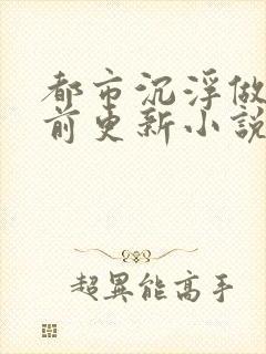 都市沉浮做局超前更新小说下载