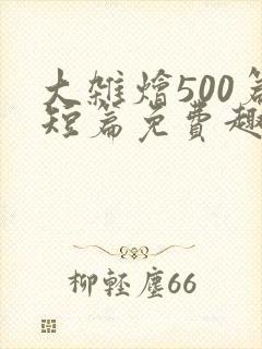 大杂烩500篇短篇免费趣笔阁在