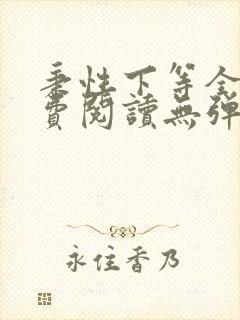 秉性下等全文免费阅读无弹窗笔趣阁封面