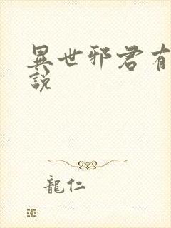 异世邪君有声小说封面