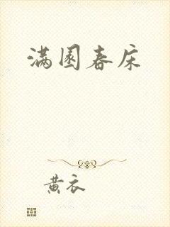 满园春床