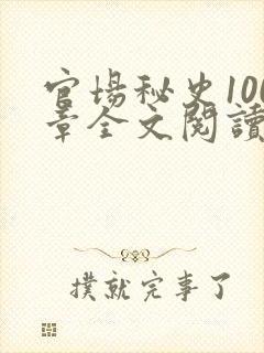 官场秘史100章全文阅读