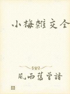 小梅杂交全文