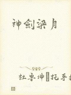 神剑梁月封面