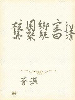 校园绑定jy收集系统白清素