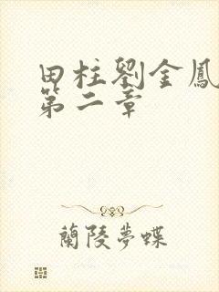 田柱刘金凤小说第二章