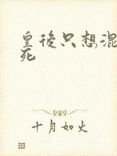 皇后只想混吃等死封面