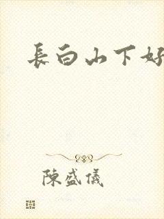 长白山下好种田