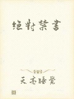 绝对禁书