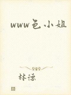 www色小姐封面