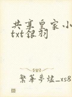 共享皇家小公主txt银羽