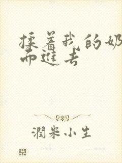 揉着我的奶从后面进去
