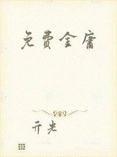 免费金庸