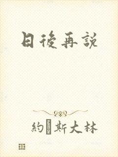 日后再说