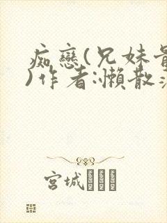 痴恋(兄妹骨科)作者:懒散蒲公英封面