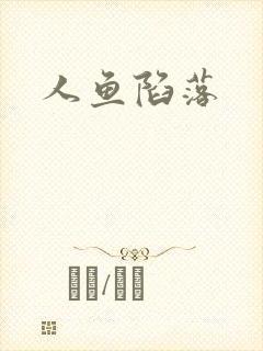 人鱼陷落