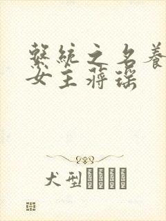 系统之名养成器女主蒋瑶封面