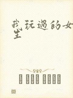 我玩过的女大学生