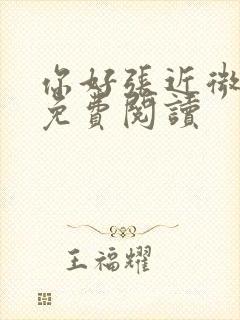 你好张近微全文免费阅读封面