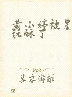 黄小婷被农民工玩酥了封面