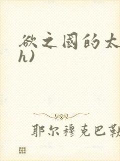 欲之国的太子(h)