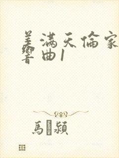 美满天伦家庭交响曲1