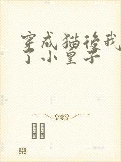 穿成猫后我喂养了小皇子