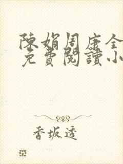 陈娟周康全章节免费阅读小说