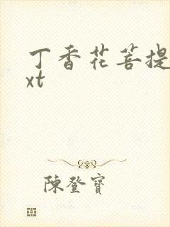丁香花菩提树txt
