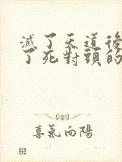 灭了天道后我成了死对头的师妹封面