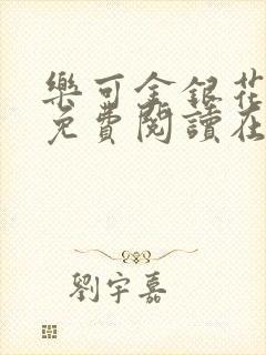 乐可金银花全文免费阅读在线正文