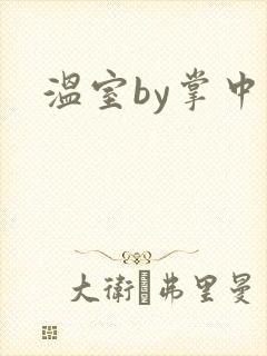 温室by掌中雀