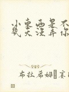 小东西是不是好几天没弄你了