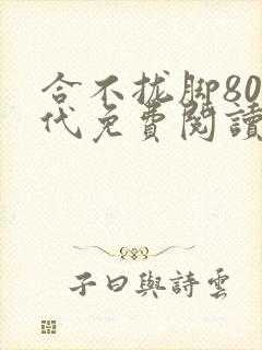 合不拢脚80年代免费阅读笔趣阁封面