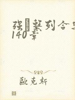 强奷系列合集第140章封面
