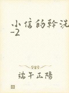 小信的干洗店1-2