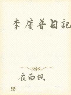 李庆普日记