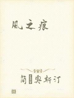 风之痕