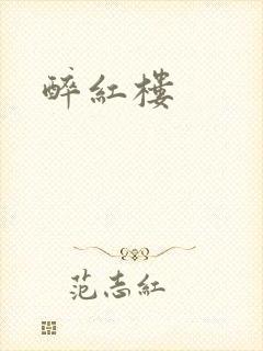 醉红楼