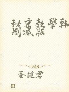 秘密教学韩漫无删减版